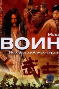 Воин / Musa (2001)