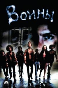 Воины / The Warriors (1979)