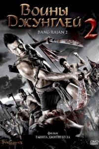Воины джунглей 2 / Bang Rajan 2 (2010)