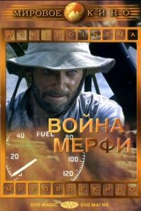 Война Мерфи / Murphy's War (1970)