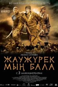 Войско Мын Бала / Myn Bala (2012)