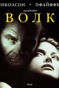 Волк / Wolf (1994)