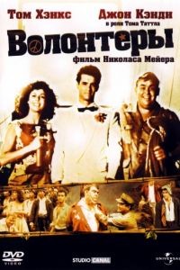 Волонтеры / Volunteers (1985)