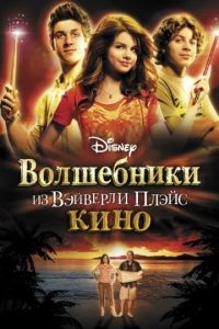 Волшебники из Вэйверли Плэйс в кино / Wizards of Waverly Place: The Movie (2009)