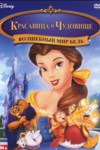 Волшебный мир Бель / Belle's Magical World (1998)