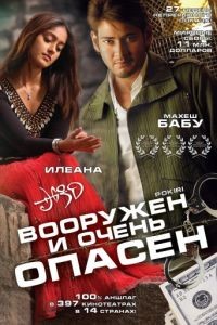 Вооружен и очень опасен / Pokiri (2006)