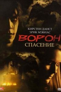 Ворон 3: Спасение / The Crow: Salvation (1999)