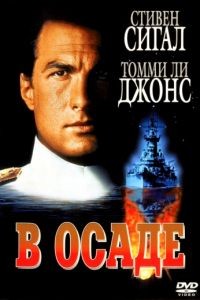 В осаде / Under Siege (1992)