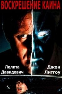 Воскрешение Каина / Raising Cain (1992)