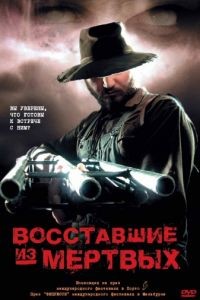 Восставшие из мертвых / Undead (2003)