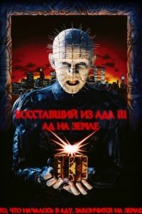 Восставший из ада 3: Ад на Земле / Hellraiser III: Hell on Earth (1992)