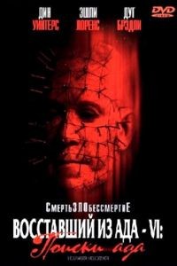 Восставший из ада 6: Поиски ада / Hellraiser: Hellseeker (2001)