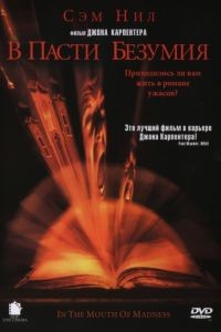 В пасти безумия / In the Mouth of Madness (1994)