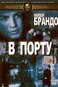 В порту / On the Waterfront (1954)