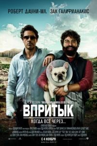 Впритык / Due Date (2010)