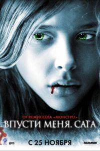 Впусти меня. Сага / Let Me In (2010)