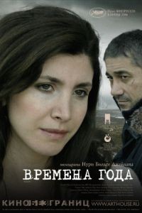 Времена года / Iklimler (2006)