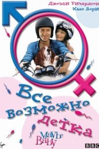 Все возможно, бэби! / Maybe Baby (2000)