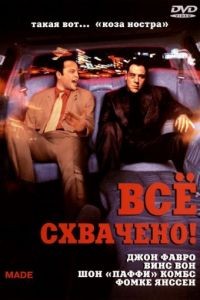 Всё схвачено! / Made (2001)