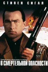 В смертельной опасности / On Deadly Ground (1994)