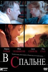 В спальне / In the Bedroom (2001)