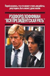 Вся президентская рать / All the President's Men (1976)