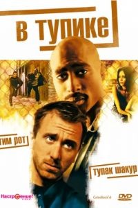 В тупике / Gridlock'd (1997)