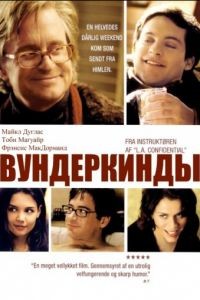 Вундеркинды / Wonder Boys (2000)