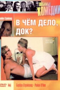 В чем дело, док? / What's Up, Doc? (1972)