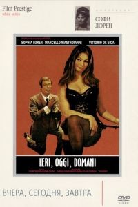 Вчера, сегодня, завтра / Ieri, oggi, domani (1963)