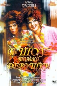 В шоу только девушки / Connie and Carla (2004)