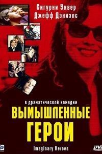 Вымышленные герои / Imaginary Heroes (2004)