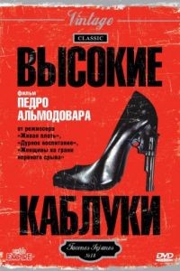 Высокие каблуки / Tacones lejanos (1991)