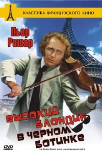 Высокий блондин в черном ботинке / Le grand blond avec une chaussure noire (1972)