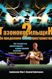 Газонокосильщик 2: За пределами киберпространства / Lawnmower Man 2: Beyond Cyberspace (1996)