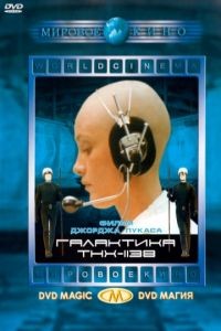 Галактика ТНХ-1138 / THX 1138 (1971)