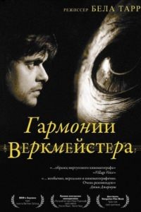 Гармонии Веркмейстера / Werckmeister harmnik (2000)