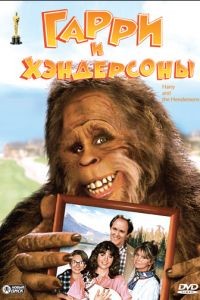 Гарри и Хендерсоны / Harry and the Hendersons (1987)