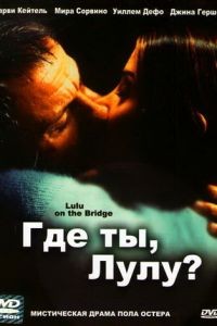 Где ты, Лулу? / Lulu on the Bridge (1998)