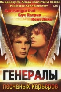 Генералы песчаных карьеров / The Sandpit Generals (1971)