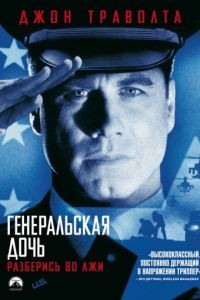 Генеральская дочь / The General's Daughter (1999)