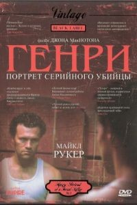 Генри: Портрет серийного убийцы / Henry: Portrait of a Serial Killer (1986)