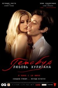 Генсбур. Любовь хулигана / Gainsbourg (2010)