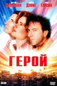 Герой / Hero (1992)