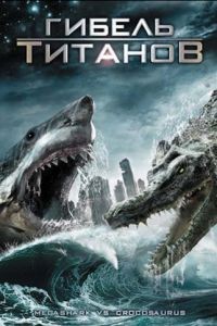 Гибель титанов / Mega Shark vs. Crocosaurus (2010)