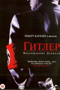 Гитлер: Восхождение дьявола / Hitler: The Rise of Evil (2003)