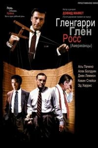 Гленгарри Глен Росс / Glengarry Glen Ross (1992)