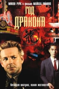 Год Дракона / Year of the Dragon (1985)