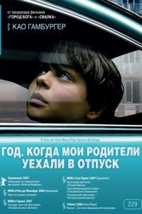 Год, когда мои родители уехали в отпуск / O Ano em Que Meus Pais Saram de Frias (2006)