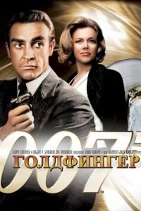 Голдфингер / Goldfinger (1964)